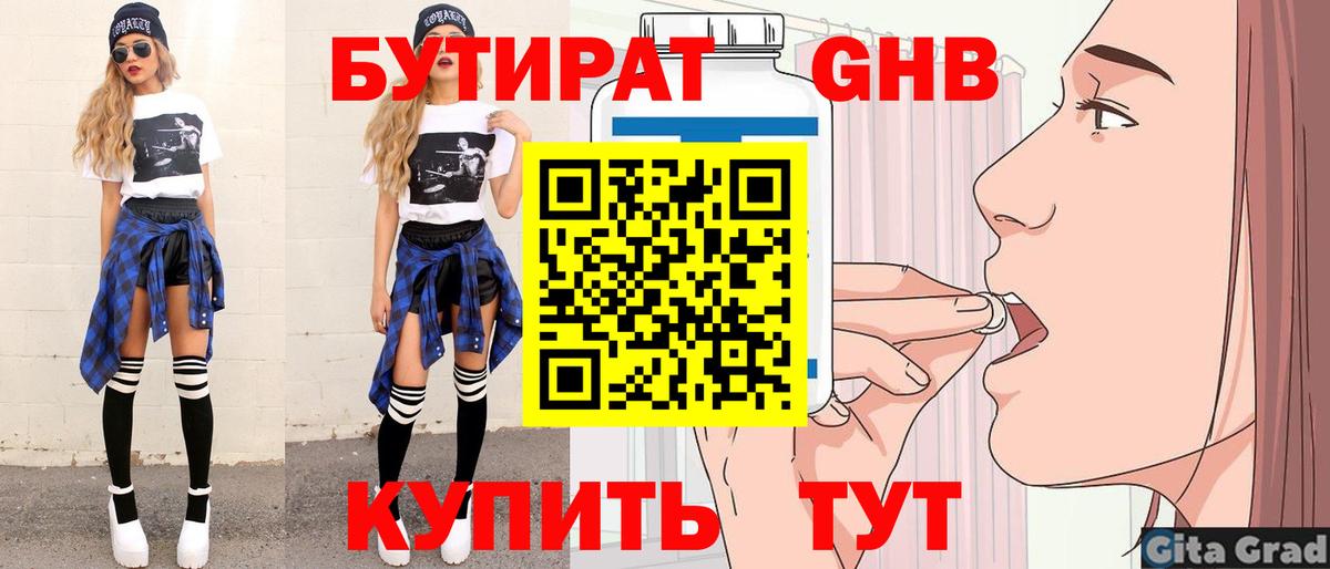 Бутират Butirat Десногорск