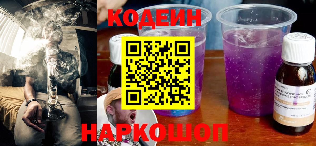 Кодеин напиток Lean (лин)  Вход с VPN  Кодеин Purple Drank  Десногорск 